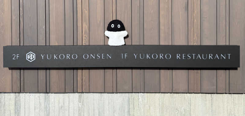 さとちゃんさんのゆころ温泉のサ活写真