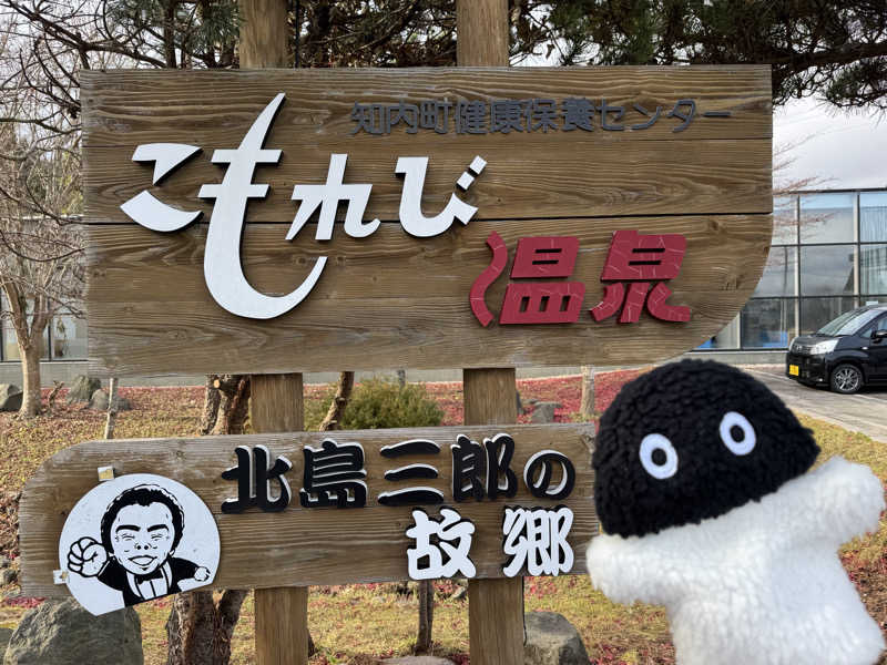 さとちゃんさんのこもれび温泉のサ活写真