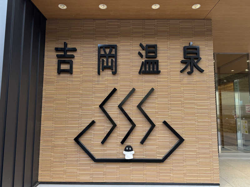 さとちゃんさんの吉岡温泉ゆとらぎ館のサ活写真