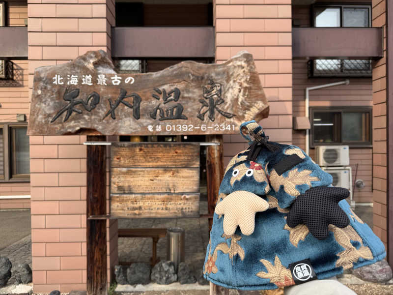 さとちゃんさんの知内温泉のサ活写真