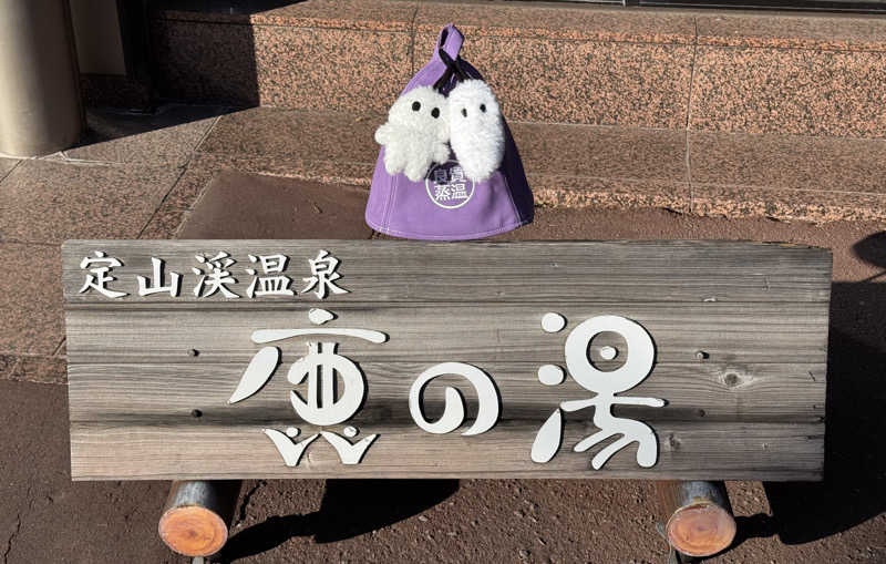 さとちゃんさんの定山渓 鹿の湯のサ活写真