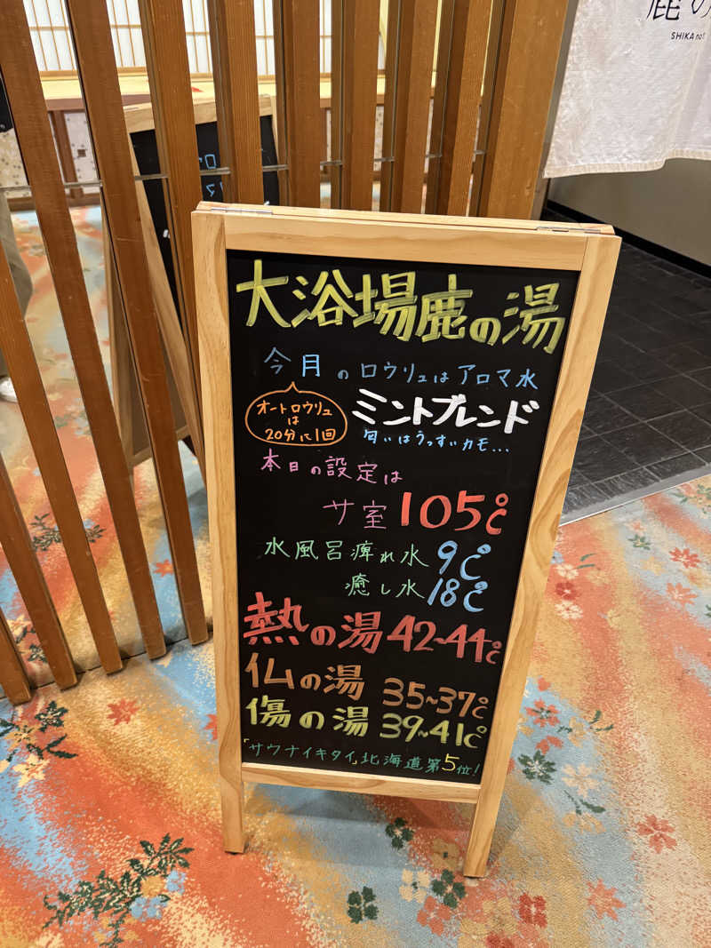 さとちゃんさんの定山渓 鹿の湯のサ活写真