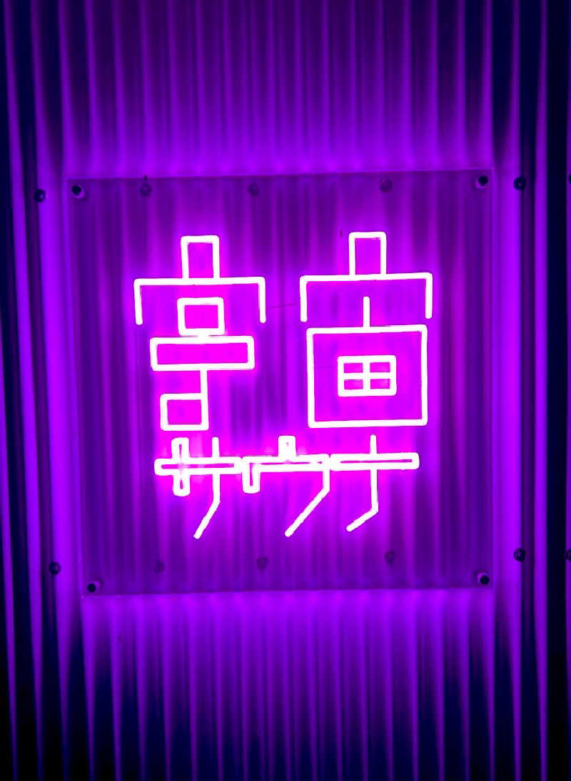 ともちこ(ねっぱこちゃん)さんの茶臼原ひみつのサウナのサ活写真