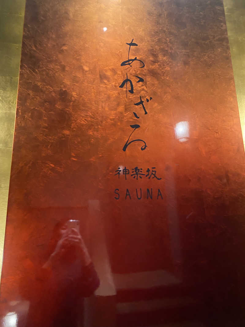 さらさ🌿さんのあかざる神楽坂SAUNAのサ活写真