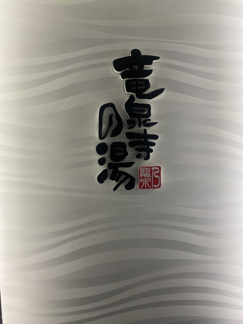 蒸されさらぽん🌿さんの竜泉寺の湯 草加谷塚店のサ活写真