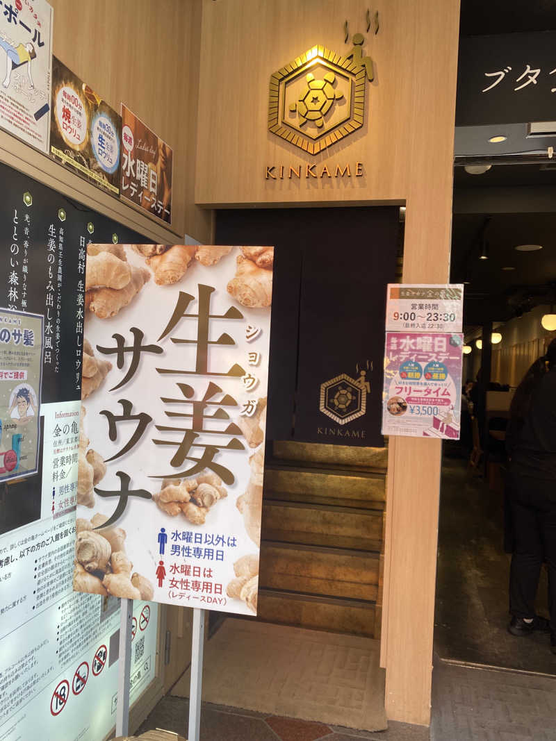 蒸されさらぽん🌿さんの生姜サウナ 金の亀のサ活写真