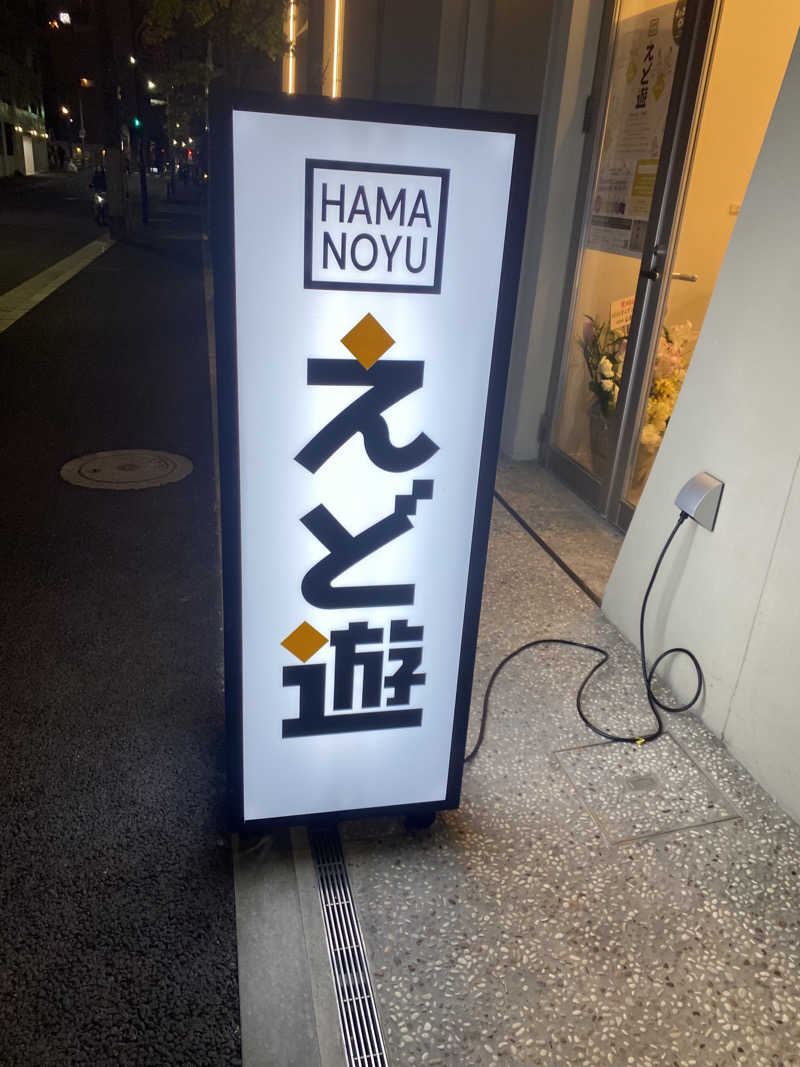 蒸されさらぽん🌿さんのHAMANOYUえど遊のサ活写真
