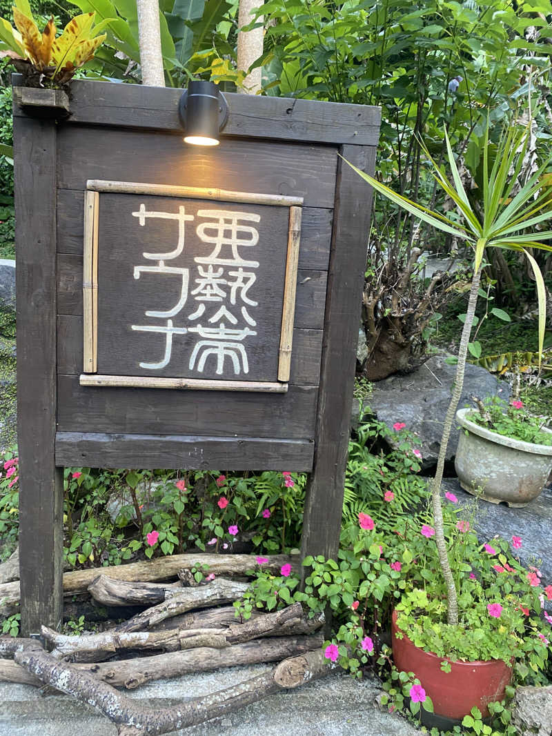 蒸されさらぽん🌿さんの亜熱帯サウナのサ活写真