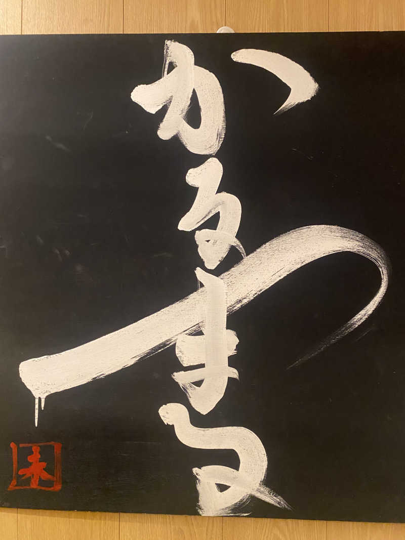 蒸されさらぽん🌿さんのサウナ&ホテル かるまる池袋のサ活写真