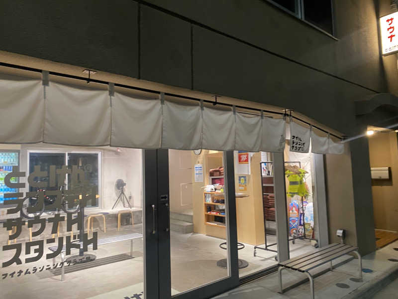 蒸されさらぽん🌿さんのととけん日本橋浜町のサ活写真