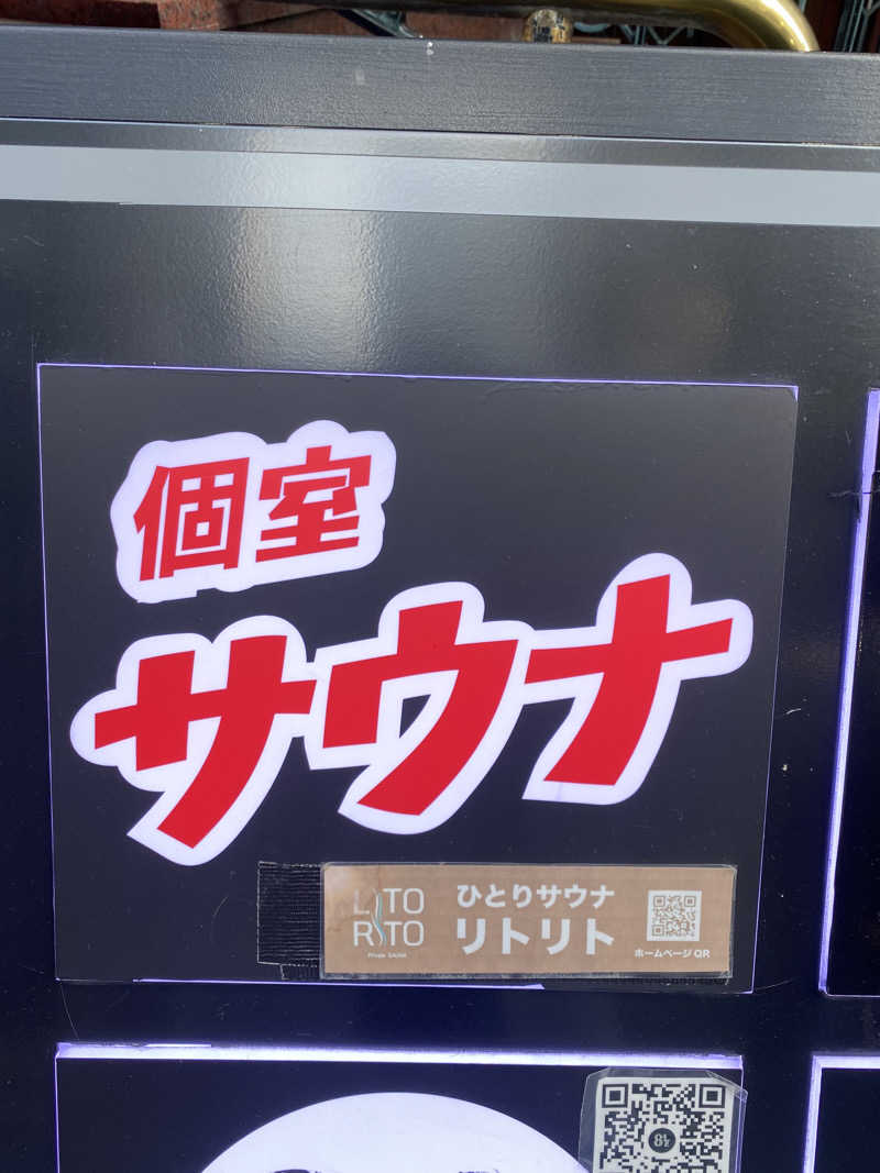 蒸されさらぽん🌿さんのひとりサウナLitoRitoのサ活写真