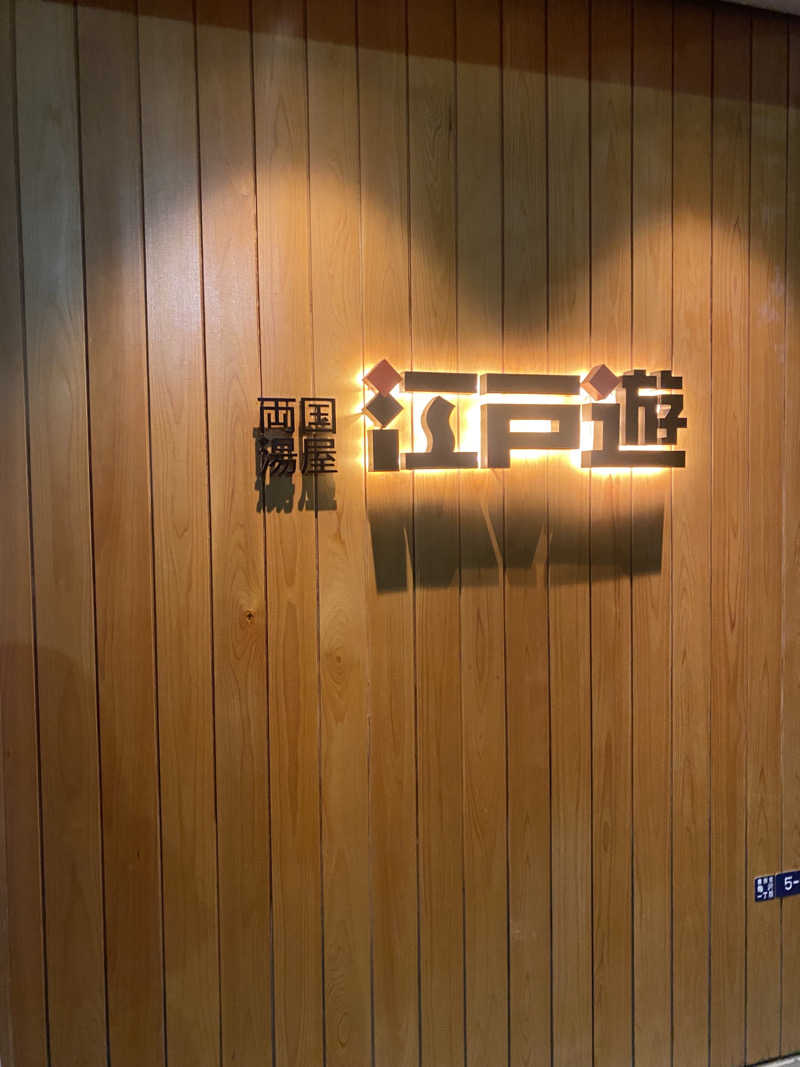 蒸されさらぽん🌿さんの両国湯屋江戸遊のサ活写真