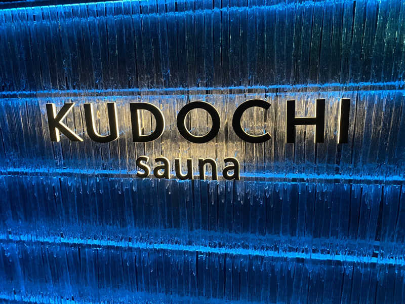 蒸されさらぽん🌿さんのKUDOCHI sauna 六本木店のサ活写真