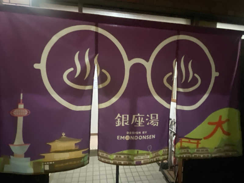 蒸されさらぽん🌿さんの銀座湯のサ活写真