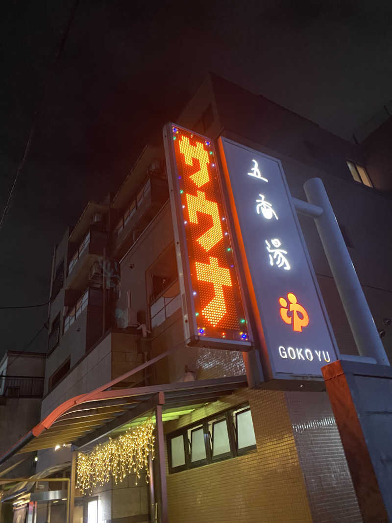 蒸されさらぽん🌿さんの五香湯のサ活写真