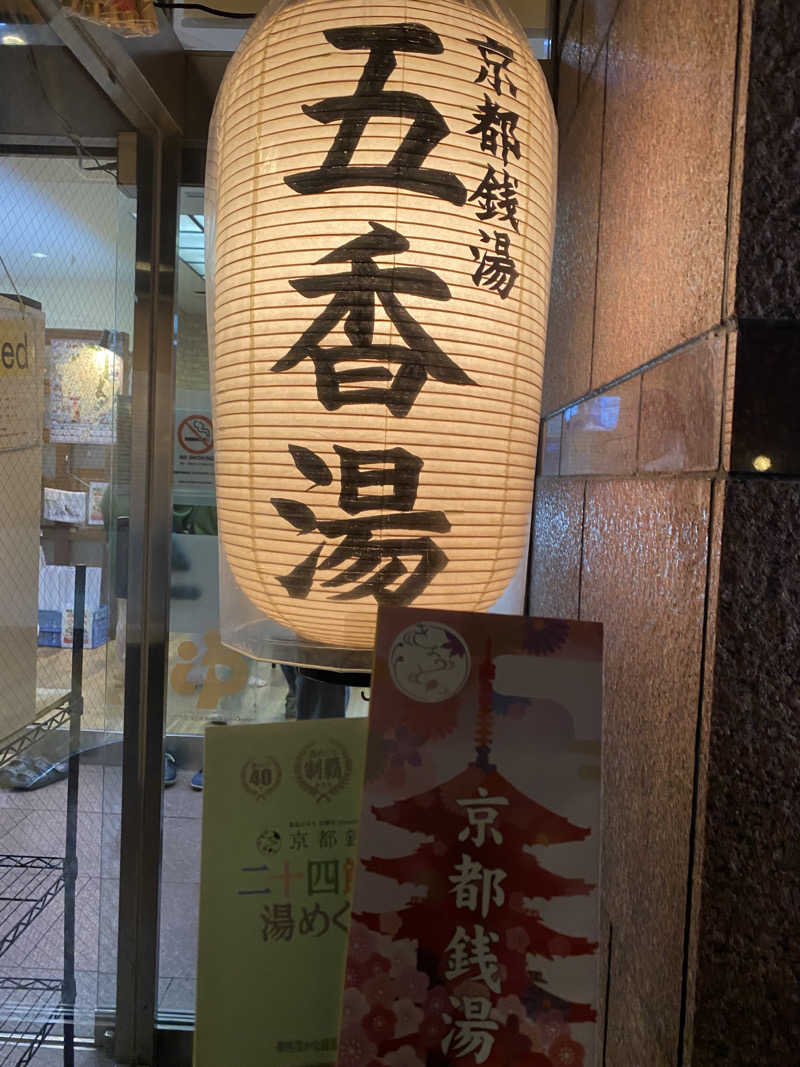 蒸されさらぽん🌿さんの五香湯のサ活写真