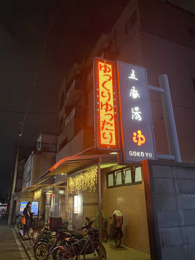 蒸されさらぽん🌿さんの五香湯のサ活写真