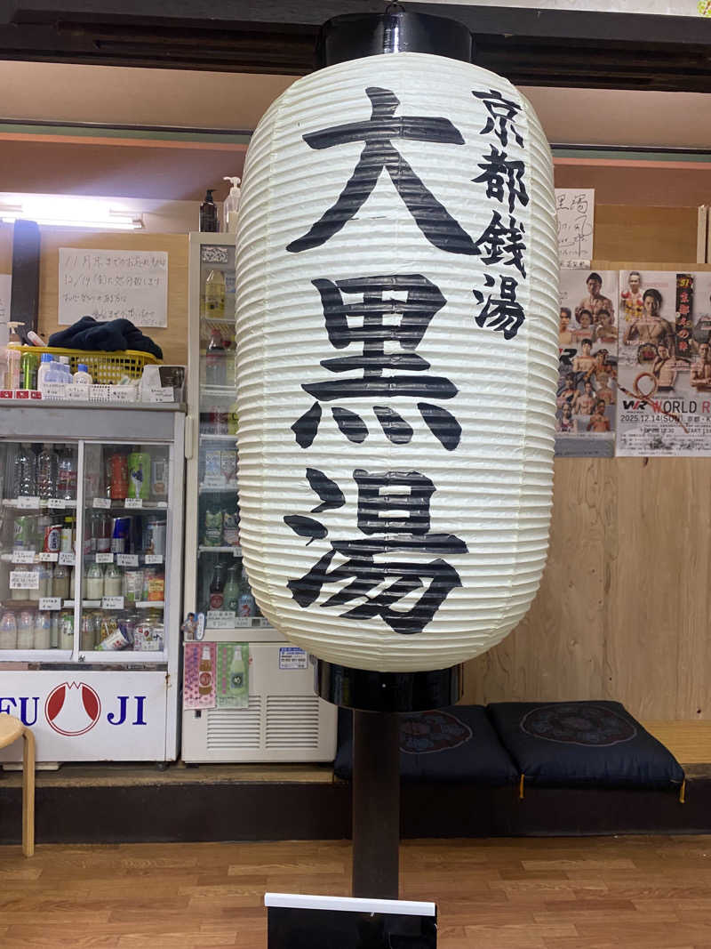蒸されさらぽん🌿さんの大黒湯のサ活写真