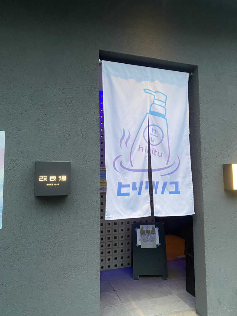 蒸されさらぽん🌿さんの改良湯のサ活写真