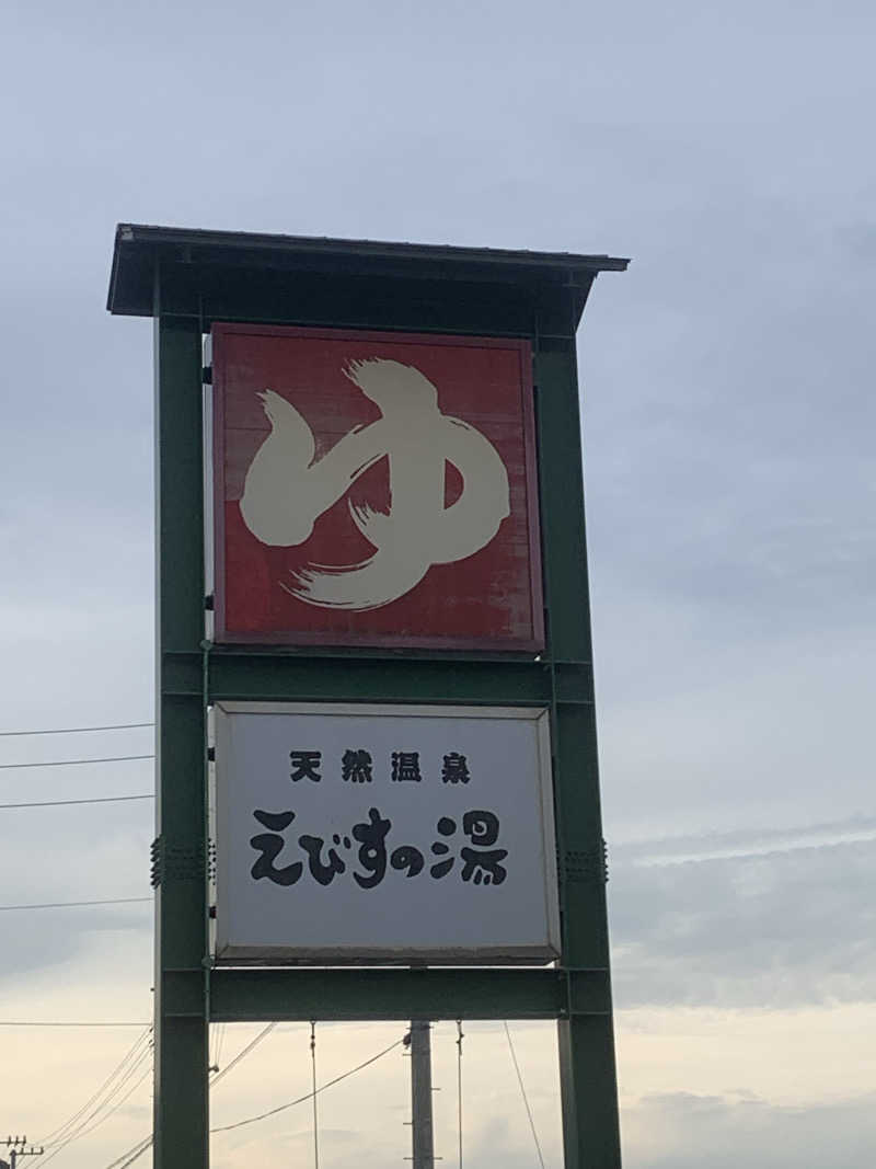 つばるさんの天然温泉えびすの湯のサ活写真