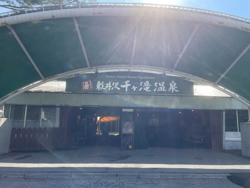 masamiさんの軽井沢千ケ滝温泉のサ活写真