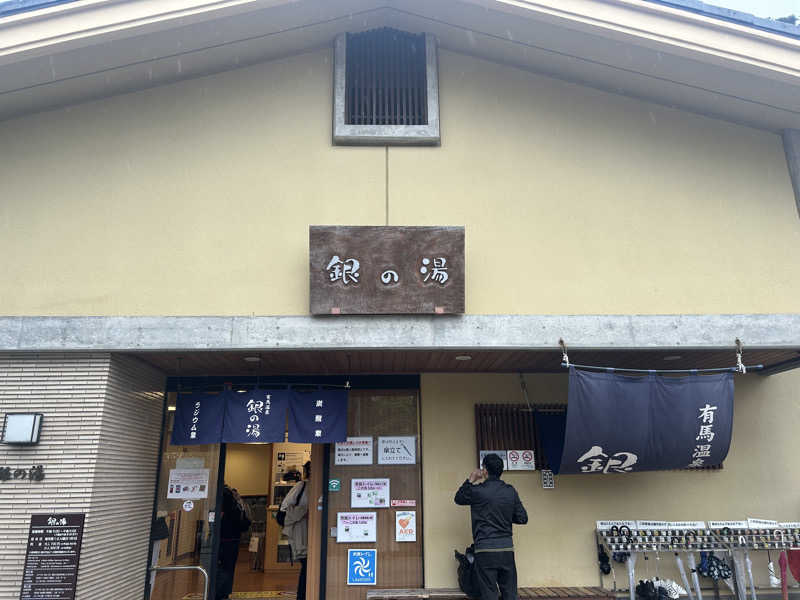 ‎♨️さんの銀の湯のサ活写真