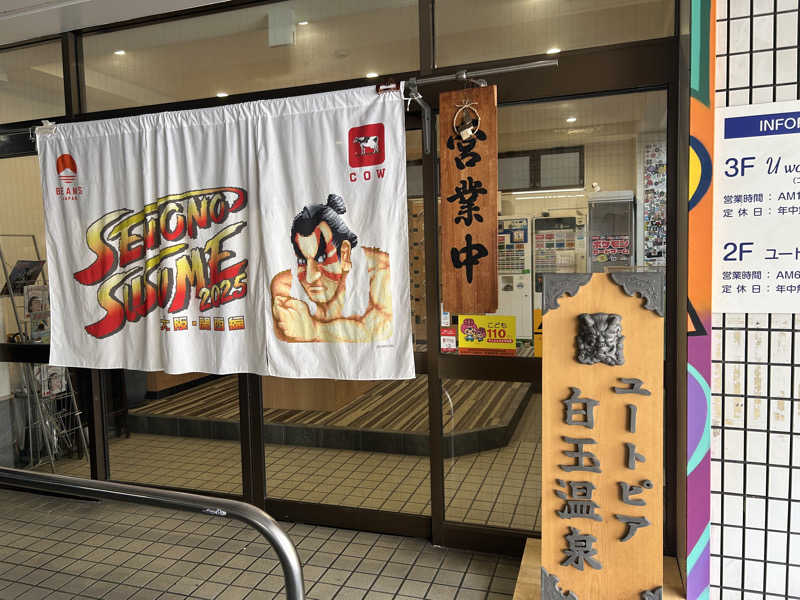 ‎♨️さんのユートピア白玉温泉のサ活写真