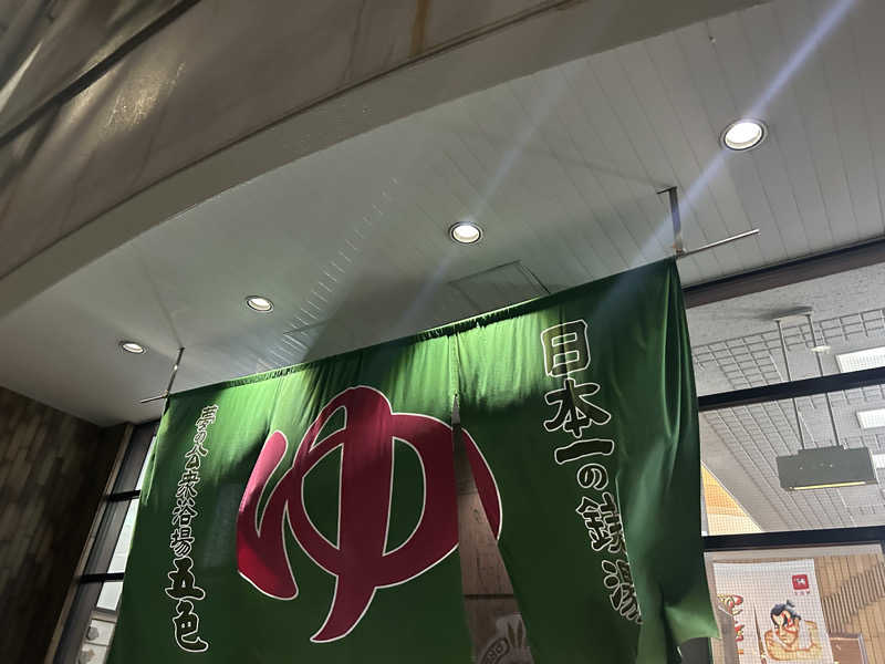 ‎♨️さんの夢の公衆浴場 五色のサ活写真