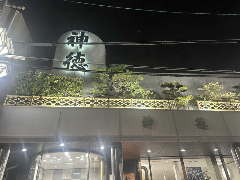 ‎♨️さんの神徳温泉のサ活写真