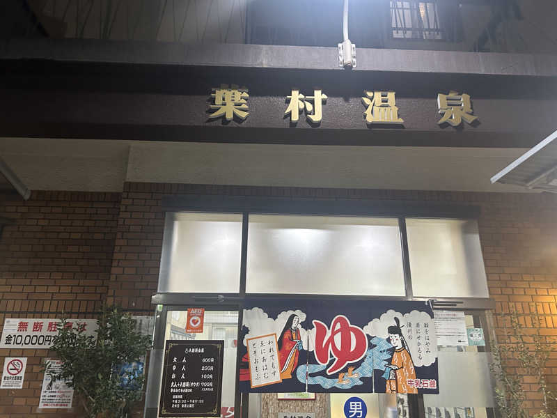 ‎♨️さんの葉村温泉のサ活写真