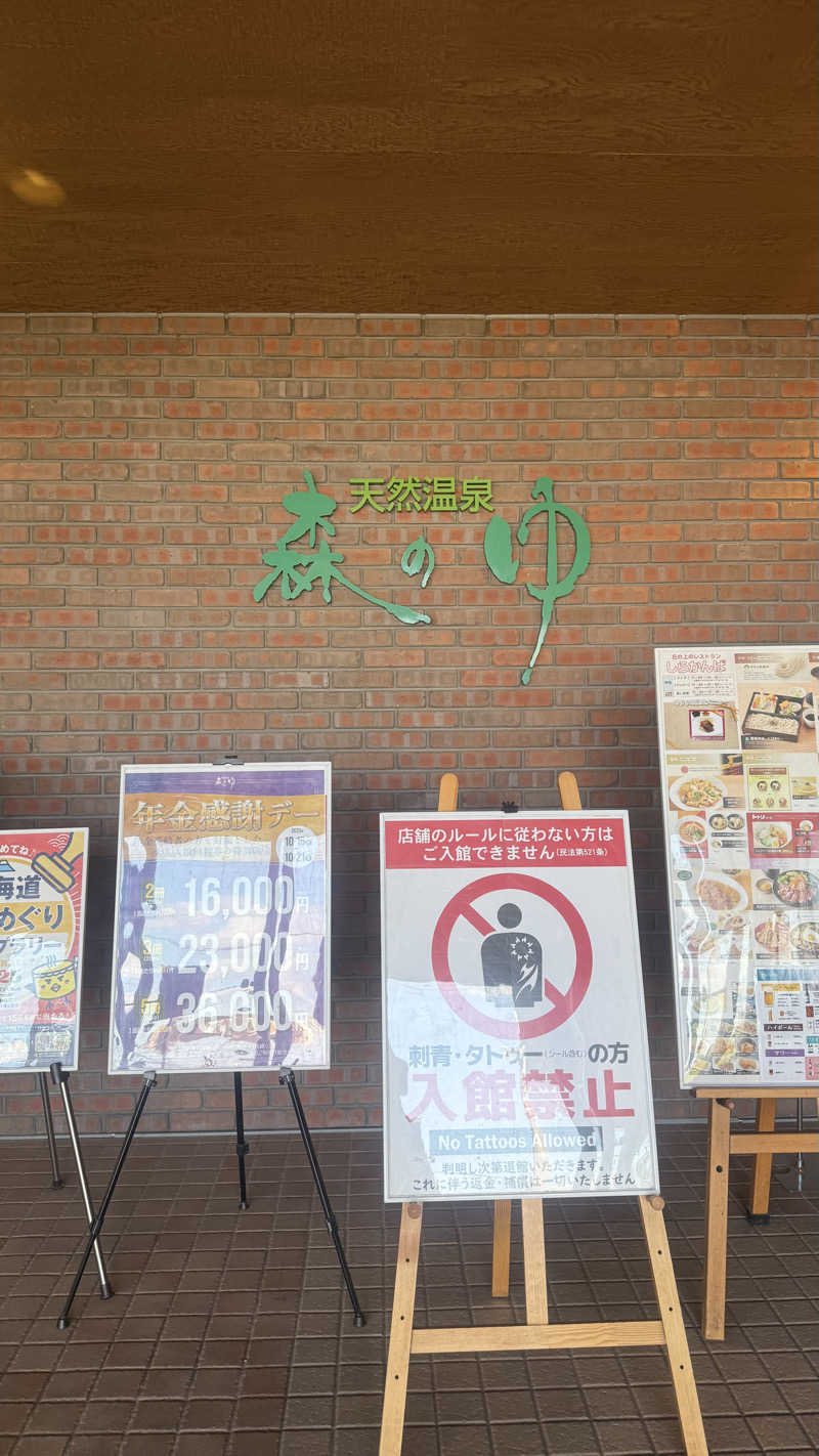 湯ぅさんの里の森 森のゆのサ活写真