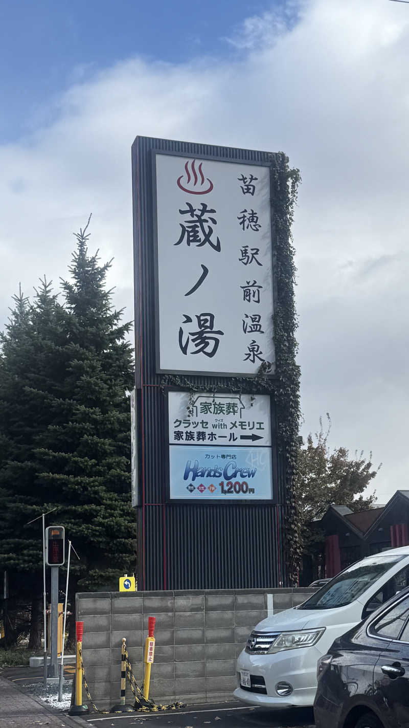 湯ぅさんの苗穂駅前温泉 蔵ノ湯のサ活写真