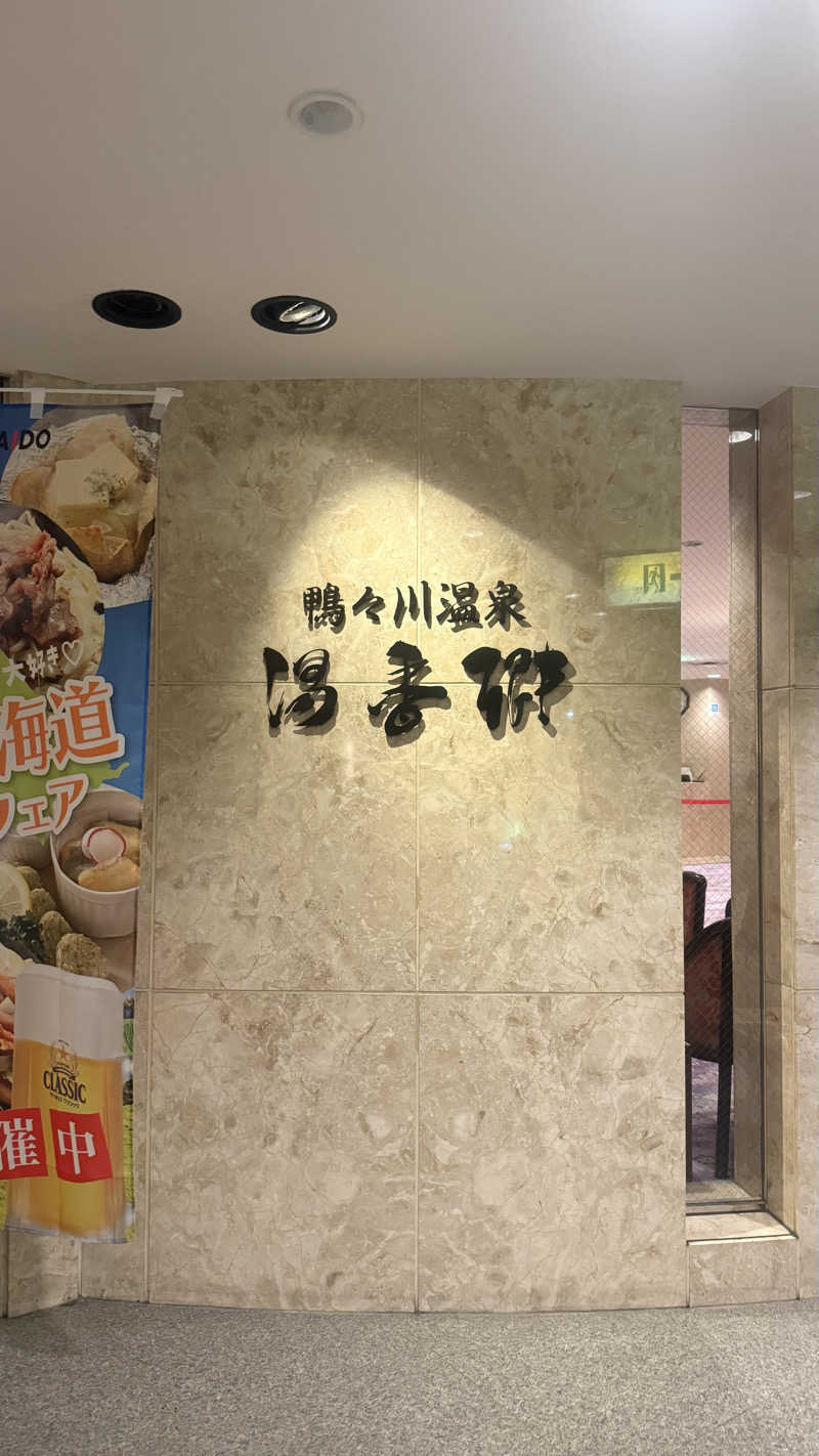 湯ぅさんのすすきの天然温泉 湯香郷のサ活写真