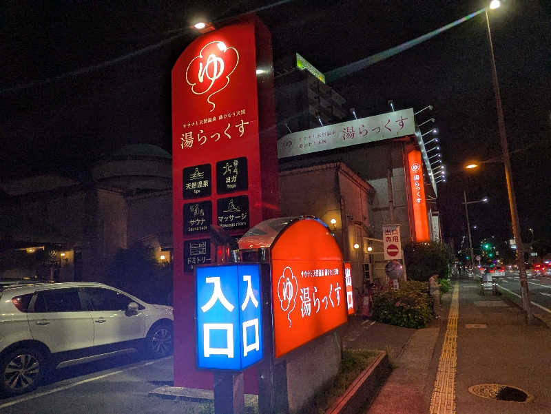 しんちゃんさんのサウナと天然温泉 湯らっくすのサ活写真