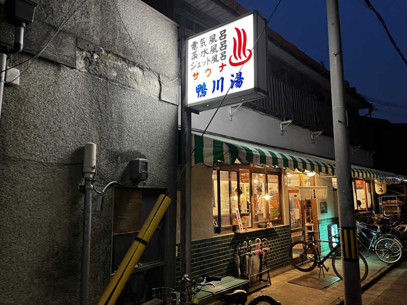 うなぎさんの鴨川湯のサ活写真
