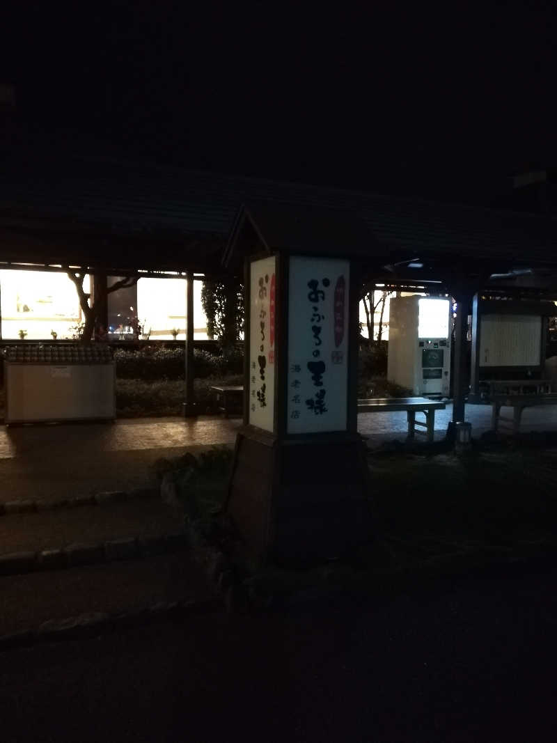 島田 るりさんのおふろの王様 海老名店のサ活写真