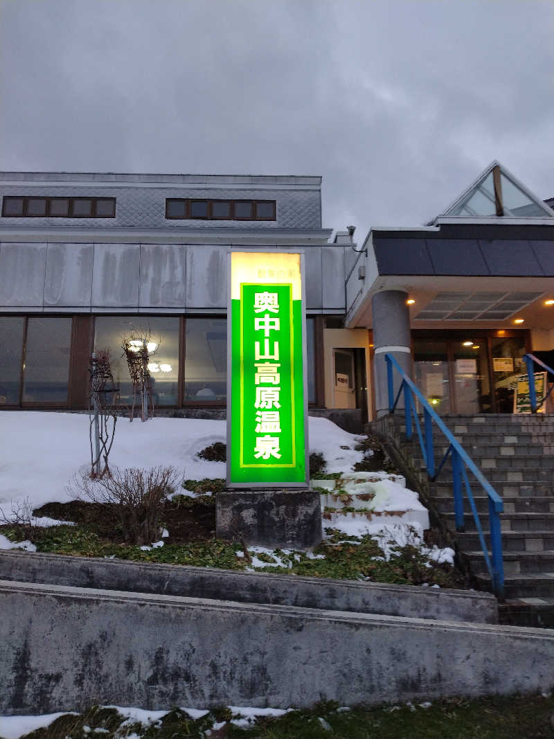 えみえみさんの奥中山高原温泉  朝朱の湯のサ活写真