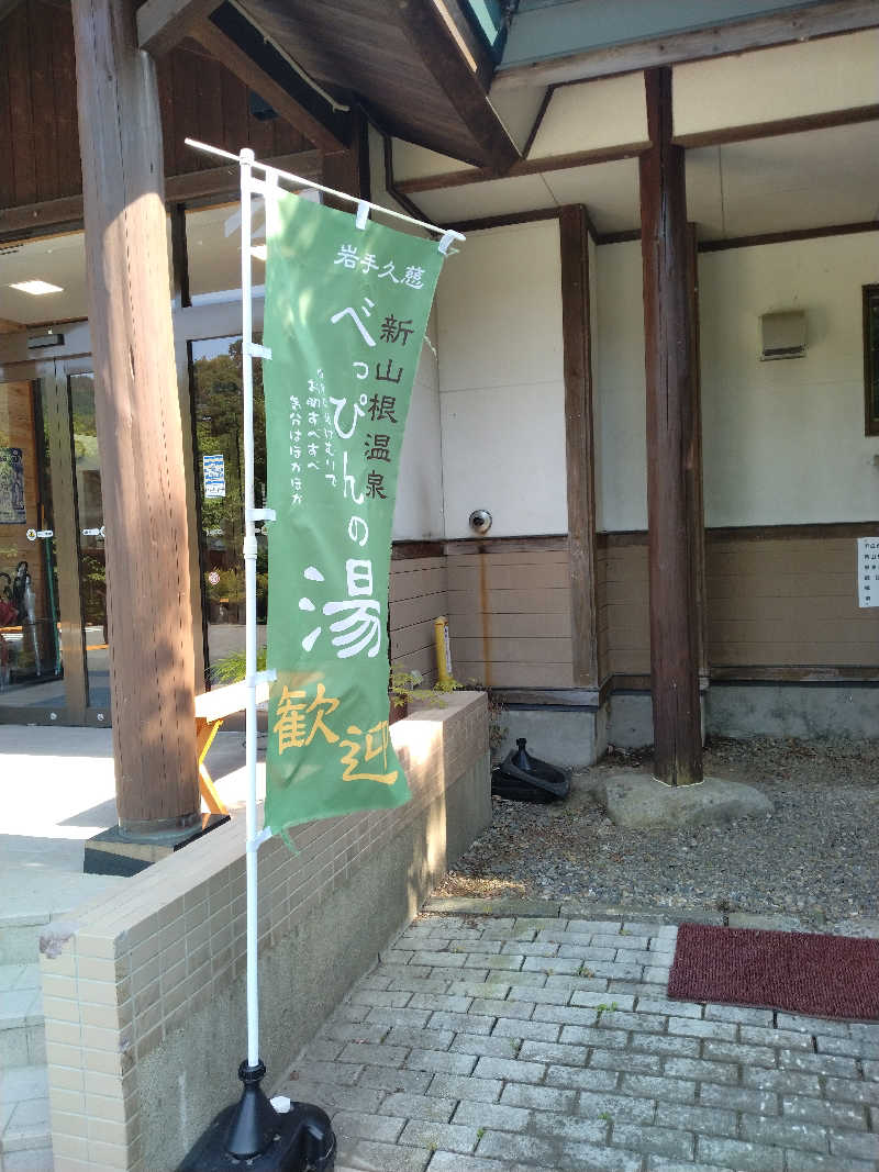 えみえみさんの新山根温泉 べっぴんの湯のサ活写真