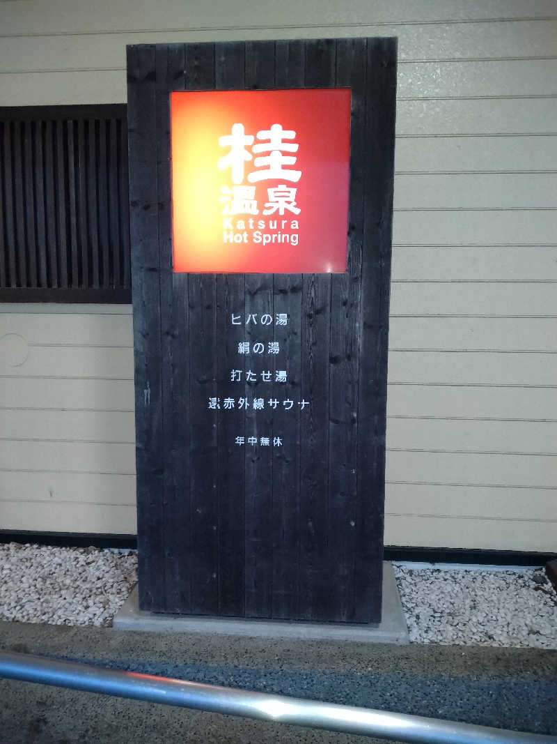えみえみさんの桂温泉のサ活写真