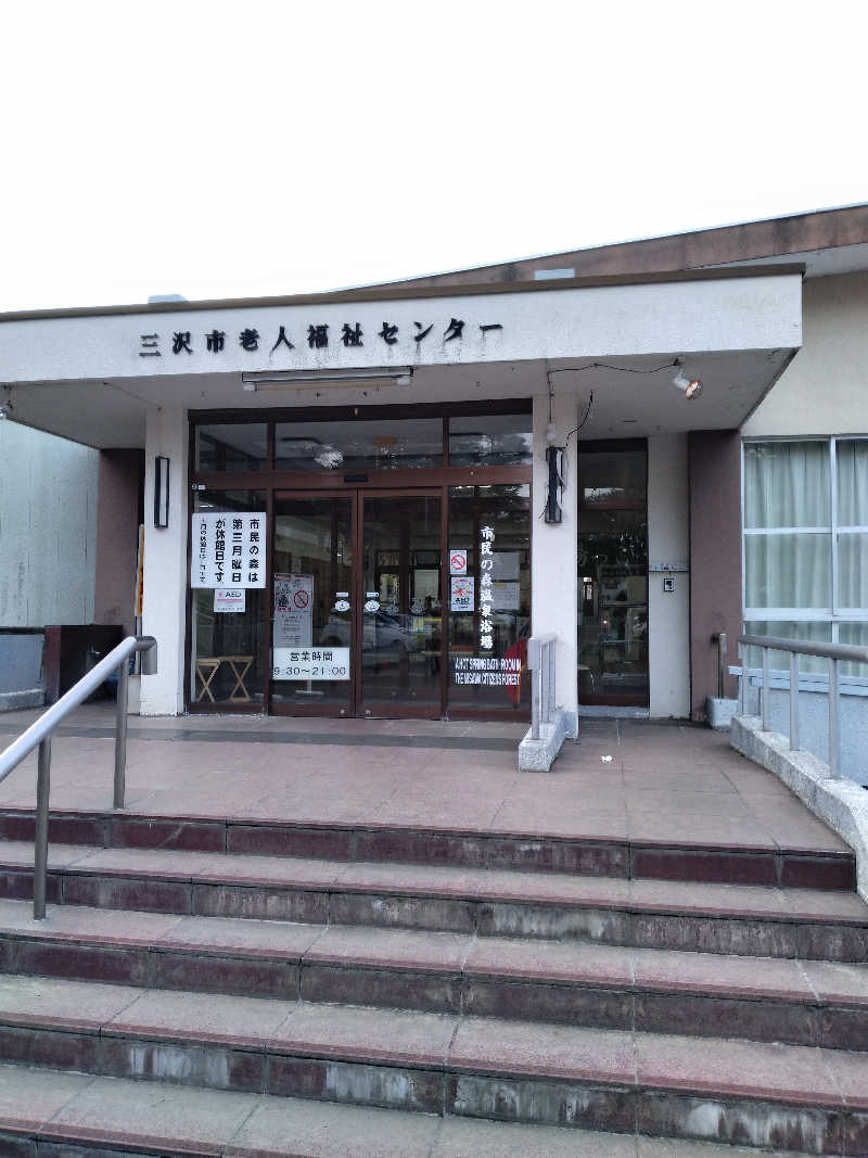 えみえみさんの三沢市 市民の森温泉浴場のサ活写真