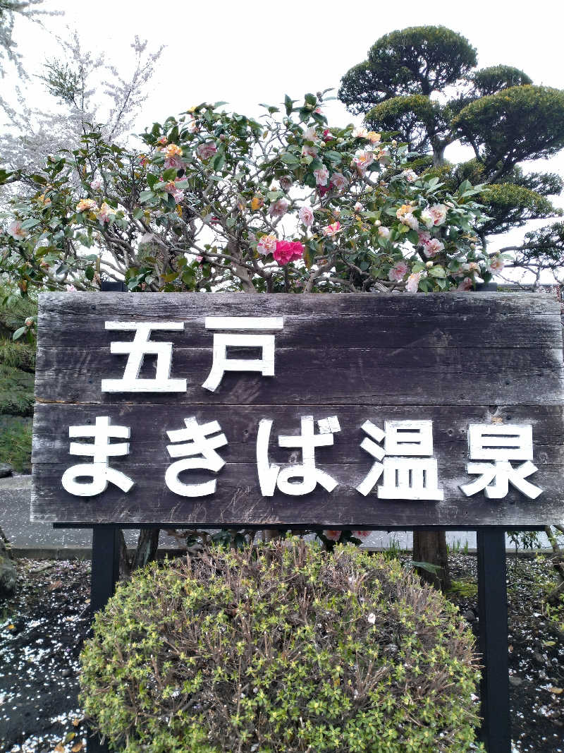 えみえみさんの五戸まきば温泉のサ活写真