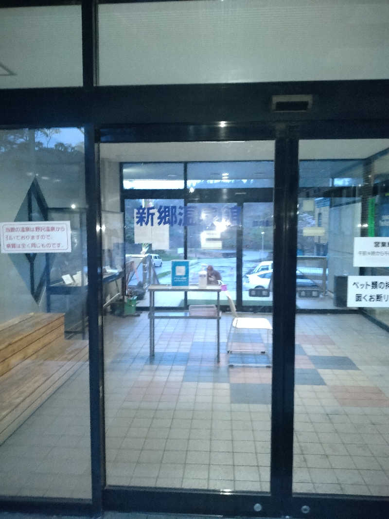 えみえみさんの新郷温泉館のサ活写真