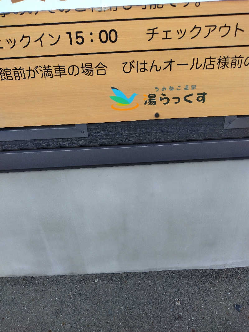 えみえみさんのうみねこ温泉 湯らっくすのサ活写真