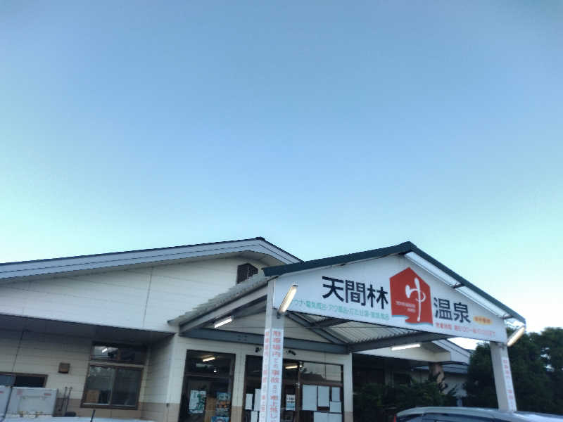 えみえみさんの天間林温泉のサ活写真