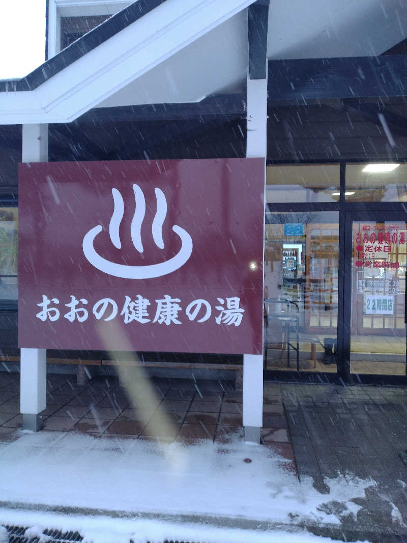 えみえみさんのおおの健康の湯のサ活写真