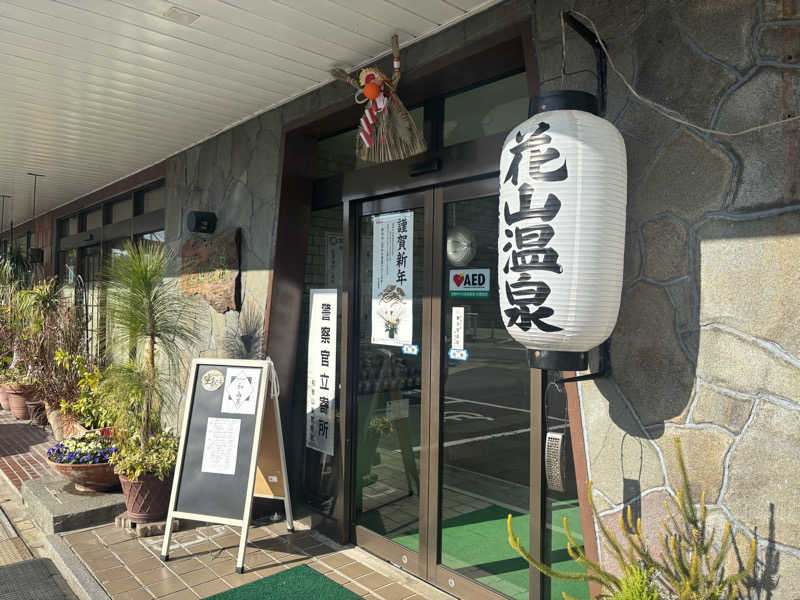 ギオンさんの花山温泉 薬師の湯のサ活写真