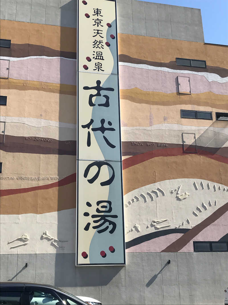 ぼーちゃんさんの東京天然温泉 古代の湯のサ活写真