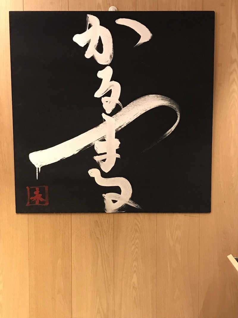 ぼーちゃんさんのサウナ&ホテル かるまる池袋のサ活写真