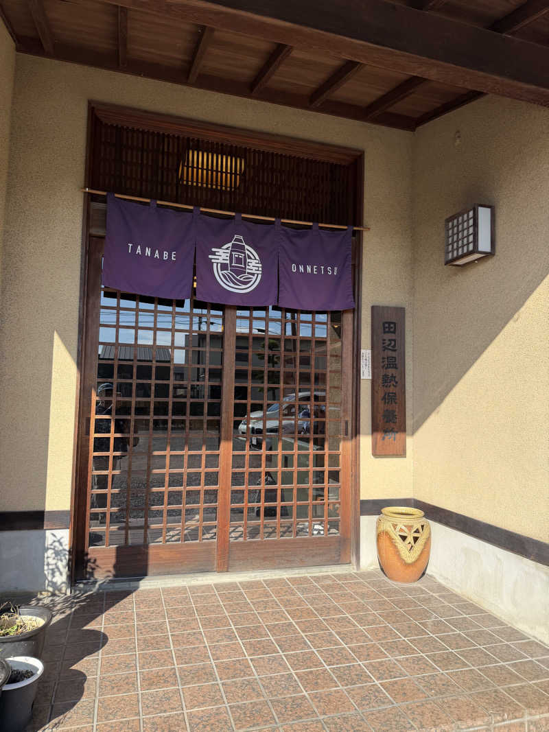 tmさんの田辺温熱保養所のサ活写真