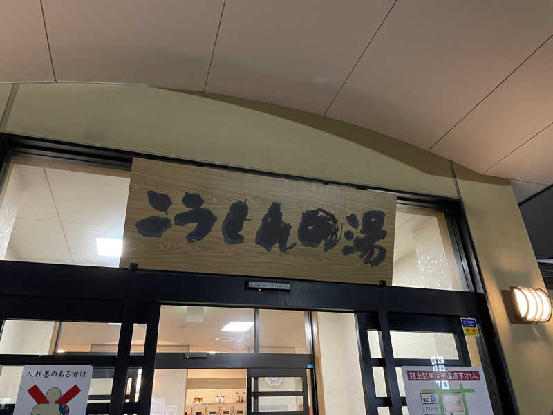 ウニャニャさんのこうしんの湯のサ活写真